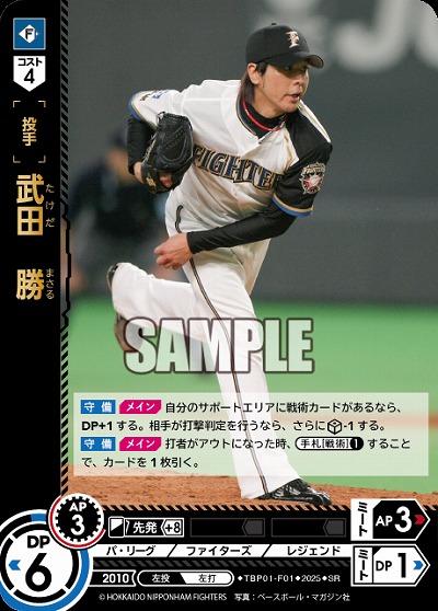 武田　勝(北海道日本ハムファイターズ) 【TBP01-F01SR】